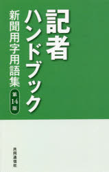 記者ハンドブック : 新聞用字用語集/共同通信社 共同通信社のサムネイル