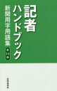 記者ハンドブック 新聞用字用語集 共同通信社/編著