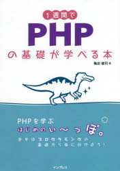 1週間でPHPの基礎が学べる本　亀田健司/著(3)