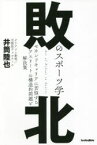 敗北のスポーツ学 セカンドキャリアに苦悩するアスリートの構造的問題と解決策 ソル・メディア 井筒陸也／著