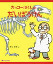 ■ISBN:9784835458519★日時指定・銀行振込をお受けできない商品になりますタイトル【新品】カッコーはくしのだいぼうけん　かこさとし/文・絵ふりがなかつこ−はくしのだいぼうけん発売日202203出版社復刊ドットコムISBN9784835458519大きさ32P　26cm著者名かこさとし/文・絵