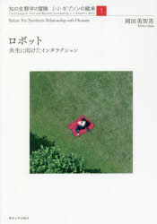 知の生態学の冒険 J・J・ギブソンの継承 1 ロボット 共生に向けたインタラクション
