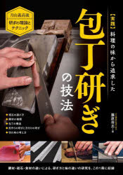 実践 料理の味から追求した包丁研ぎの技法 月山義高流研ぎの理論とテクニック 砥石の選び方 鋼材の種類 包丁の構造 切れ味の考え方 藤原将志/著