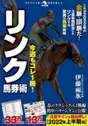 今週もコレ1冊!リンク馬券術　伊藤雨氷/著