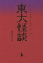東大怪談 東大生が体験した本当に怖い話 豊島圭介/著