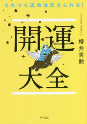 ■ISBN:9784866631653★日時指定・銀行振込をお受けできない商品になりますタイトル開運大全　それでも運命は変えられる!　櫻井秀勲/著ふりがなかいうんたいぜんそれでもうんめいわかえられる発売日202203出版社きずな出版ISBN9784866631653大きさ283P　19cm著者名櫻井秀勲/著