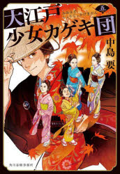 ■ISBN:9784758444682★日時指定・銀行振込をお受けできない商品になりますタイトル【新品】大江戸少女カゲキ団　5　中島要/著ふりがなおおえどしようじよかげきだん55はるきぶんこな−10−15じだいしようせつぶんこ発売日202203出版社角川春樹事務所ISBN9784758444682大きさ260P　16cm著者名中島要/著