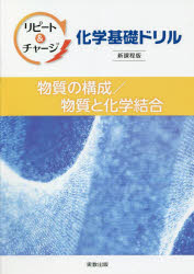 【新品】リピート＆チャージ化学基礎ドリル物質の構成/物質と化学結合