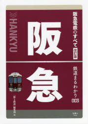 阪急電鉄のすべて　「旅と鉄道」編集部/編