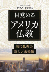 目覚めるアメリカ仏教　現代仏教の新しい未来像　ケネス・タナカ/著