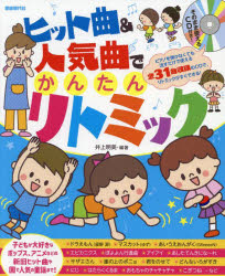 ■ISBN:9784798225258★日時指定・銀行振込をお受けできない商品になりますタイトル【新品】ヒット曲＆人気曲でかんたんリトミック　井上明美/編著ふりがなひつときよくあんどにんききよくでかんたんりとみつく発売日202203出版社自由現代社ISBN9784798225258大きさ110P　26cm著者名井上明美/編著