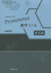 【新品】Prominence数学1+A　新課程版　解答編