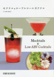 モクテル＆ローアルコールカクテル　いしかわあさこ/〔著〕