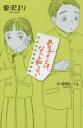 あの子のことは、なにも知らない　栗沢まり/作　中田いくみ/絵