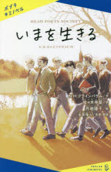 いまを生きる　N・H・クラインバウム/作　佐々木早苗/訳　丹地陽子/絵　金原瑞人/監修・解説