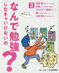 なんで勉強しなきゃいけないの?　2　こんな人に聞きました!荒俣宏さん〈作家/博物学研究家〉　平野レミさん〈料理愛好家〉　トラウデン直美さん〈モデル〉　葉一さん〈教育系ユーチューバー〉　大迫傑さん〈陸上長距離ランナー〉　WILLこども知育研究所/編著