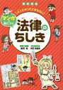 大人になってこまらないマンガで身につく法律のちしき 図書館版 鹿田昌/監修 岡田奈緒美/マンガ・イラスト