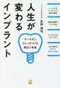 人生が変わるインプラント　オールオンフォーがつくる明るい未来　永田浩司/著