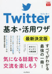 Twitter基本+活用ワザ　最新決定版　田口和裕/著　森嶋良子/著　できるシリーズ編集部/著