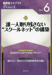 新教育ライブラリPremier　2Vol．6　誰一人取り残さない“スクールネット”の構築　ぎょうせい/編集