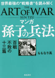 マンガ孫子の兵法 = THE ART OF WAR SUN TZU : 世界最強の"戦略書"を読み解く : 百戦不敗の十三篇/もも..