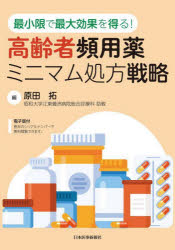 高齢者頻用薬ミニマム処方戦略　最小限で最大効果を得る!　原田拓/編