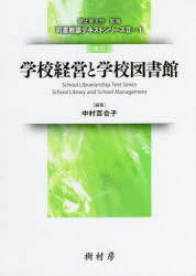 学校経営と学校図書館　中村百合子/編集　河野哲也/〔執筆〕　中村百合子/著者代表