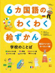 6カ国語のわくわく絵ずかん学校のことば　南北アメリカ・ヨーロッパ編　ポルトガル語　英語　スペイン語　フランス語　ロシア語　ドイツ語　齋藤ひろみ/監修　東京外国語大学多言語多文化共生センター/訳