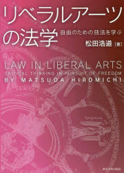 リベラルアーツの法学　自由のための技法を学ぶ　松田浩道/著