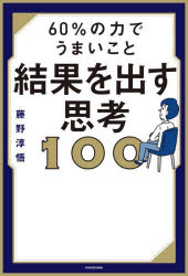 60%の力でうまいこと結果を出す思考100　藤野淳悟/著