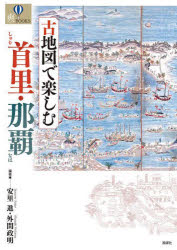 古地図で楽しむ首里・那覇　安里進/編著　外間政明/編著