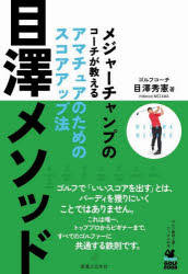 目澤メソッド　メジャーチャンプのコーチが教えるアマチュアのためのスコアアップ法　目澤秀憲/著