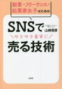 副業・フリーランス・起業家女子のためのSNSでサクサク着実に売る技術 山崎理恵/著