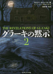 【新品】グラーキの黙示　2　ラムジー・キャンベル/著　森瀬繚/監訳　森瀬繚/訳　尾之上浩司/訳　夏来健次/訳　渦巻栗/訳　竹岡啓/訳