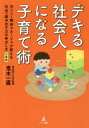 デキる社会人になる子育て術 元ソニー開発マネージャが教える社会へ踏み出す力の伸ばし方 文庫版 鬼木一直/著