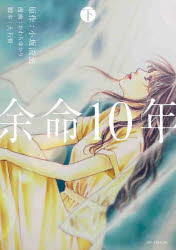 ■ISBN:9784592228554★日時指定・銀行振込をお受けできない商品になりますタイトル余命10年　下　小坂流加/原作　かわちゆかり/漫画　大石賢一/脚本ふりがなよめいじゆうねん22よめい/10ねん22えいちし−すぺしやるHCSPECIAL発売日202203出版社白泉社ISBN9784592228554大きさ186P　19cm著者名小坂流加/原作　かわちゆかり/漫画　大石賢一/脚本