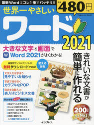 世界一やさしいワード2021　きれいな文書が簡単に作れる