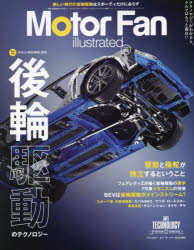 モーターファン・イラストレーテッド 図解・自動車のテクノロジー Volume186 特集後輪駆動のテクノロジー