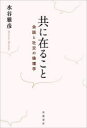 ■ISBN:9784000615204★日時指定・銀行振込をお受けできない商品になりますタイトル【新品】共に在ること　会話と社交の倫理学　水谷　雅彦　著ふりがなともにあることかいわとしやこうのりんりがく出版社岩波書店ISBN9784000615204著者名水谷　雅彦　著