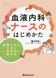 血液内科ナースのはじめかた　配属されたときに一番最初に読む本　渡邉純一/著