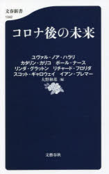 コロナ後の未来　ユヴァル・ノア・ハラリ/〔著〕　カタリン・カリコ/〔著〕　ポール・ナース/〔著〕　リンダ・グラットン/〔著〕　リチャード・フロリダ/〔著〕　スコット・ギャロウェイ/〔著〕　イアン・ブレマー/〔著〕　大野和基/編