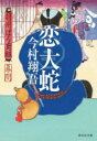 恋大蛇 今村翔吾/著