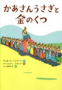 かあさんうさぎと金のくつ デュボース・ヘイワード/作 マージョリー・フラック/絵 いしぞねりえ/訳