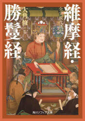 維摩経・勝鬘経　全文現代語訳　大角修/訳・解説