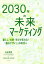 2030年の未来マーケティング　暮らし・仕事・学びが変わる!「個のデザイン」の時代へ　石田秀輝/著　Food　Up　Island/著