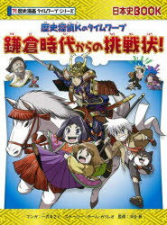 鎌倉時代からの挑戦状 歴史探偵Kのタイムワープ 一式まさと/マンガ チーム ガリレオ/ストーリー 河合敦/監修