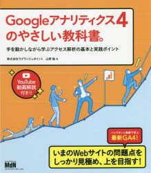 Googleアナリティクス4のやさしい教科書。　手を動かしながら学ぶアクセス解析の基本と実践ポイント　動画解説付き　山野勉/著