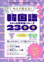 ■ISBN:9784023333710★日時指定・銀行振込をお受けできない商品になりますタイトル韓国語キホンの単語帳＆フレーズ2300　今スグ使える!　金孝珍/監修　朝日新聞出版/編著ふりがなかんこくごきほんのたんごちようあんどふれ−ずにせんさんびやくかんこくご/きほん/の/たんごちよう/＆/ふれ−ず/2300いますぐつかえる発売日202203出版社朝日新聞出版ISBN9784023333710大きさ223P　19cm著者名金孝珍/監修　朝日新聞出版/編著