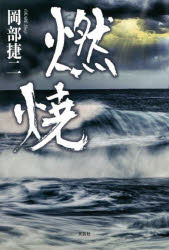 燃焼　岡部捷二/著