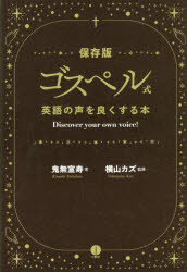 ゴスペル式英語の声をよくする本　Discover　your　own　voice!　保存版　鬼無宣寿/著　横山カズ/監修